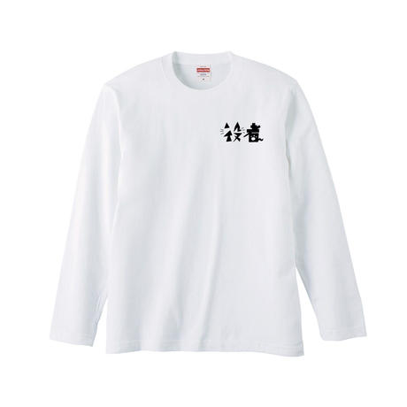 EW×小笠原里緒/Long T-shirt