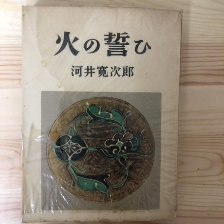 河井寛次郎 Stores