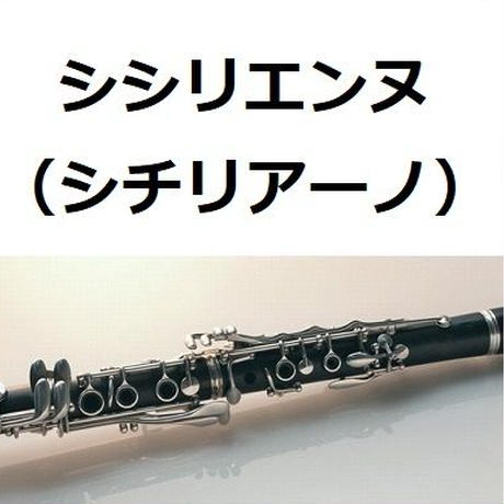 【クラリネット楽譜】シシリエンヌ（シチリアーノ）フォーレ（クラリネット・ピアノ伴奏）