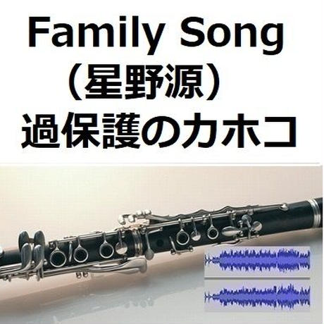伴奏音源 参考音源 Family Song 星野源 過保護のカホコ 伴奏音源 参考音源 Family Song 星野源 過保護のカホコ