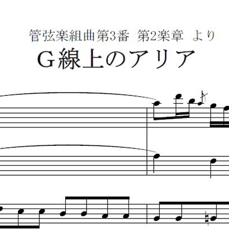 【フルート楽譜】G線上のアリア(J.S.バッハ)(フルート2本とピアノ伴奏) | 楽譜ダウンロ...