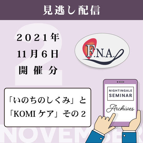 【見逃し配信】2021年11月6日開催分《いのちのしくみとKOMIケア その２》