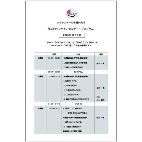 【見逃し配信】2021年11月6日開催分《いのちのしくみとKOMIケア その２》