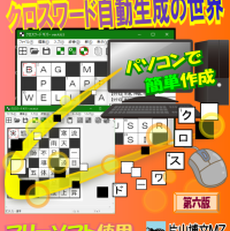 クロスワード パズルを人工知能で自動的に作成するソフトです 業務用に引けを取らない多機能なク
