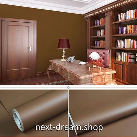 壁紙 45 1000cm 無地 ダークブラウン 茶色 Diy リフォーム インテリア リビング 壁紙 45 1000cm 無地 ダークブラウン 茶色 Diy リフォーム インテリア リビング