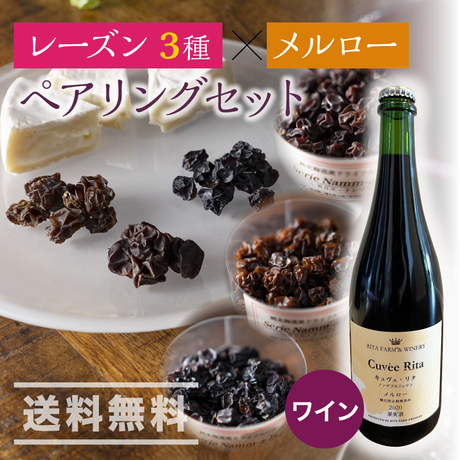 【ペアリングセット】じゃんてぃゆ　通販「ソムリエがつくった余市町レーズン3種×リタファームメルローワインのペアリングセット」《送料無料》