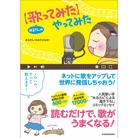 みるさんの歌ってみたやってみた Amazonで好評発売中 Mille S Store