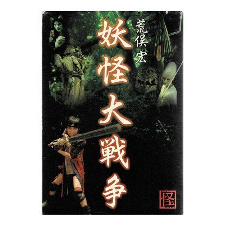 妖怪大戦争 Stores