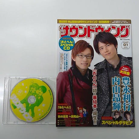 週刊サウンドウィング　おとへん　内山昂輝　豊永利行 音編番組本第2弾発売のお知らせ - 豊永利行・内山昂輝の週刊