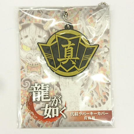 がないので 龍が如く 代紋 ラバー キーカバー Fw2cs M 真島組 真島吾朗 カテゴリー