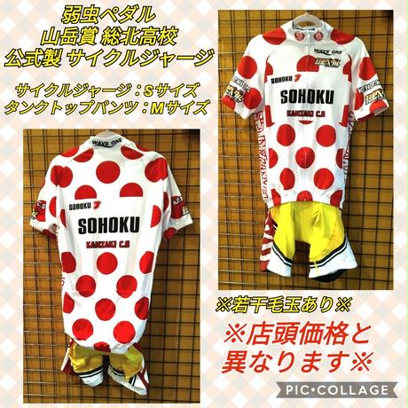 弱虫ペダル　サイクルジャージ　WAVE ONE 箱根学園 Sサイズ 弱虫ペダル 箱根学園 サイクルジャージ 公式