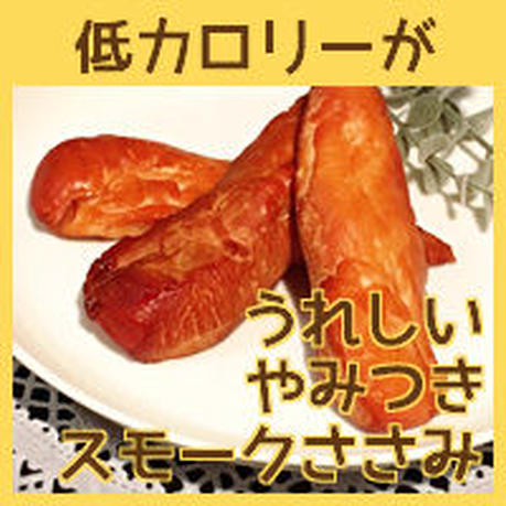 低カロリーがうれしい 犬用手作りおやつ やみつきスモークささみ 手作りごはん 犬用デリカテッセ