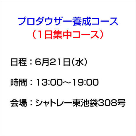「プロダウザー養成コース」6月21日(水)1日間集中コース