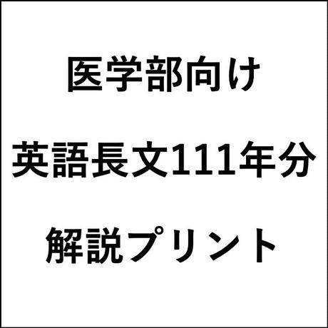 国公立医学部向け 時短解法で満点が取れる 国公立英語長文111年分手書き解説プリントセッ 国公立医学部向け 時短解法で満点が取れる 国公立英語長文111年分手書き解説プリントセッ