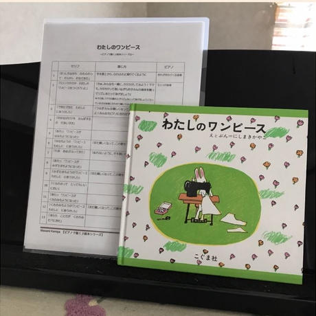 絵本 わたしのワンピース ピアノ読み聴かせ 楽譜 演じ方つき かみやまさみオリジナル教材