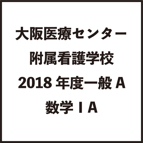 大阪医療センター附属看護学校 18年度一般a 数学 A 解説 看護系大学過去問