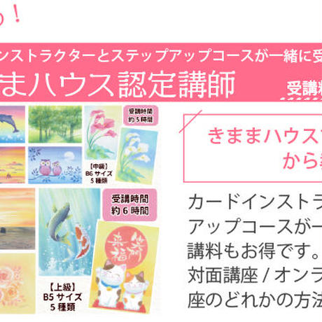 【きままハウス認定講師養成通信講座】※割引き対象外