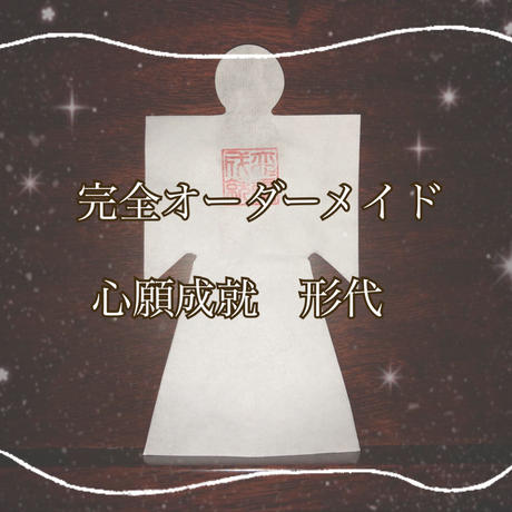 どうぞ オーダーメイド形代の通販 強力祈祷付き形代・ブレスレット☆九
