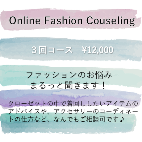Online Fashion Couseling ファッションのお悩みまるっと聞きます