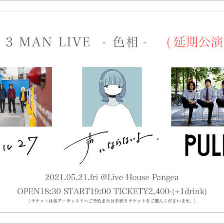 レベル27 声にならないよ合同企画 3 Man Live 色相 手売りチケット レ
