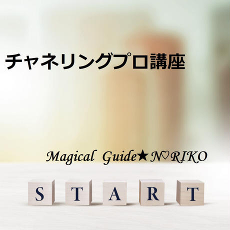 チャネリング講座 | STORES