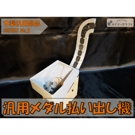 汎用メダル払い出し機