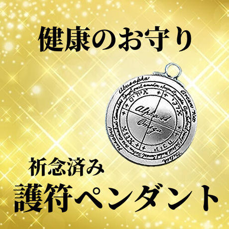 護符ペンダント 霊力UP / 祈念済み