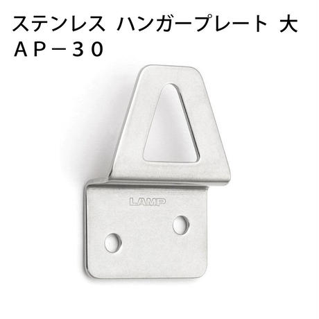 ステンレスハンガープレート 大 AP-32