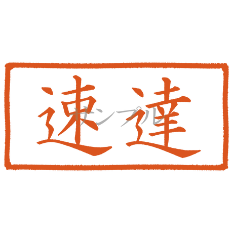 【デジタル判子】速達 ハンコ(画像サイズ:1000px*500px PNG形式 背景透過加工済...