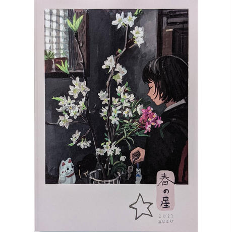 『春の星』（みなはむ）