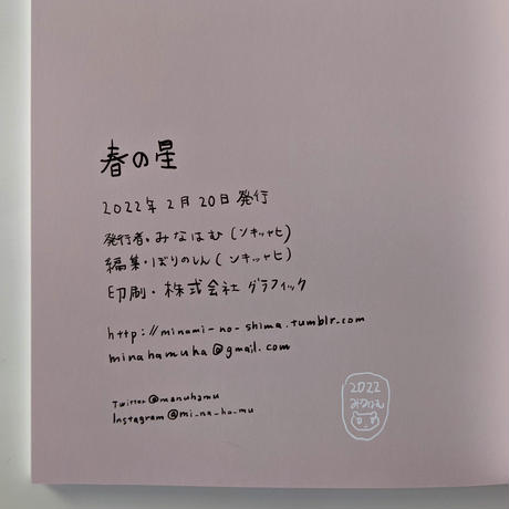 『春の星』（みなはむ）