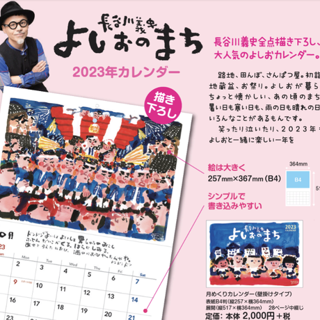 長谷川義史　2023年カレンダー　よしおのまち