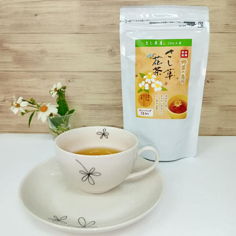 さし草 花茶 １袋 ティーバッグ１５包 沖縄黒にんにくのみやげ屋