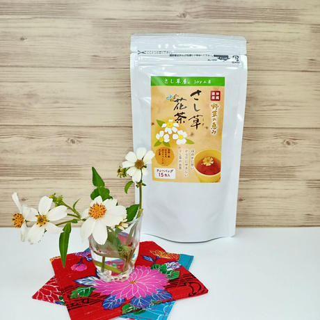 さし草 花茶 １袋 ティーバッグ１５包 沖縄黒にんにくのみやげ屋