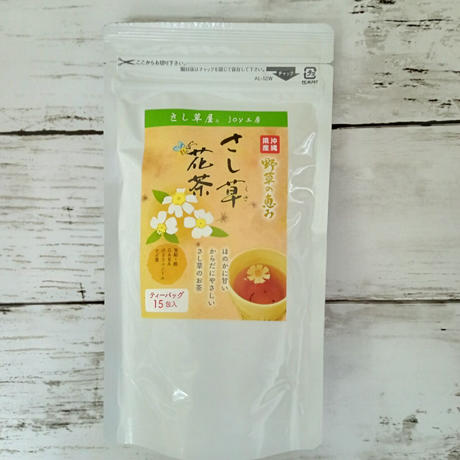 さし草 花茶 １袋 ティーバッグ１５包 沖縄黒にんにくのみやげ屋