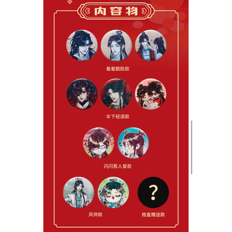 天官賜福 ★ 【 SALE - 20 】 缶バッジ（10個＋特典1個）11個セット 【 第3弾 】《马口铁徽章・全10款＋赠送款1款【 第3弾 】》【予約商品・5月以降の発送】
