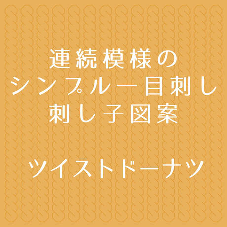 一目刺し図案 Stores