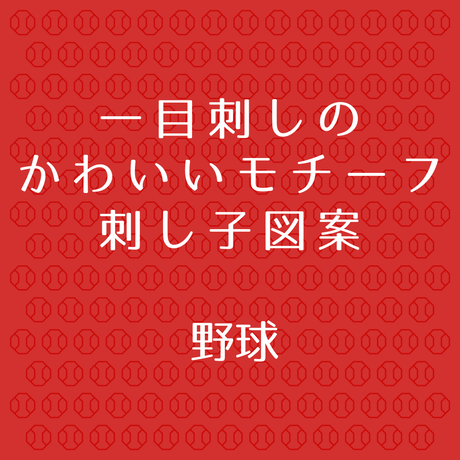 野球 実物大図案 刺し方説明書 Sashikodesign 刺し子図案下絵ふきん