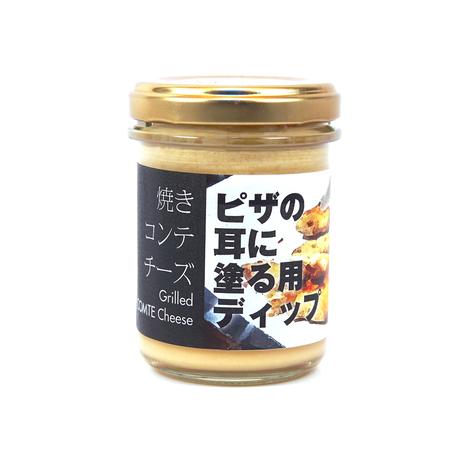 [常温発送]ピザの耳に塗る用ディップ【焼きコンテチーズ】