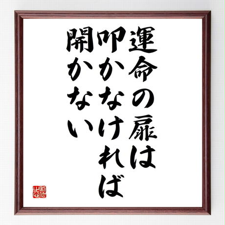 名言色紙 運命の扉は 叩かなければ開かない 額付き 受注後制作 Z7349 名言色紙 千言堂