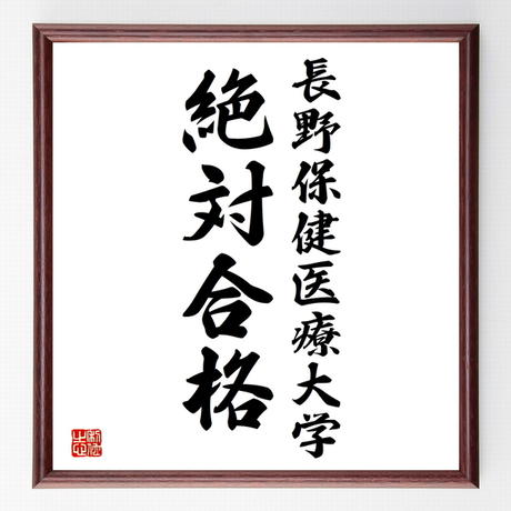 合格祈願色紙 長野保健医療大学 絶対合格 長野県 額付き 受注後直筆z80 名言色紙