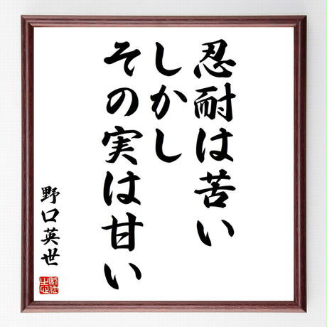 野口英世の名言色紙 忍耐は苦い しかし その実は甘い 額付き 受注後制作 Z7557 名 野口英世の名言色紙 忍耐は苦い しかし その実は甘い 額付き 受注後制作 Z7557 名