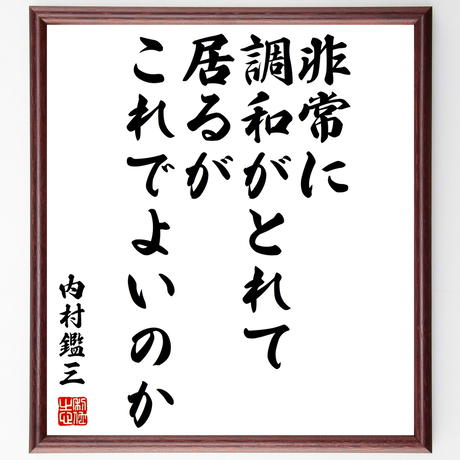 内村鑑三 Stores 内村鑑三 Stores