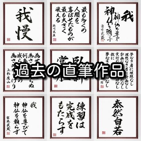 野口英世の名言色紙 忍耐は苦い しかし その実は甘い 額付き 受注後制作 Z7557 名