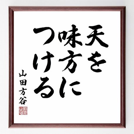 名言色紙 天を味方につける 山田方谷 額付き 受注後直筆制作 Z2605 名言色紙 千言堂