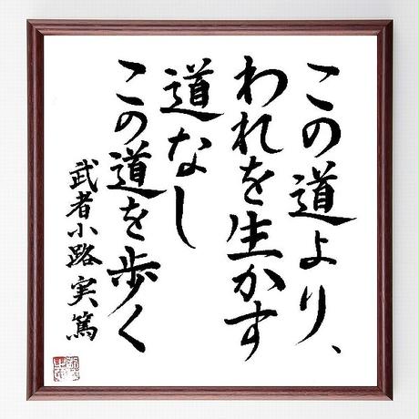 名言色紙 この道より われを生かす道なし この道を歩く 武者小路実篤 額付き B00 名言色紙 この道より われを生かす道なし この道を歩く 武者小路実篤 額付き B00