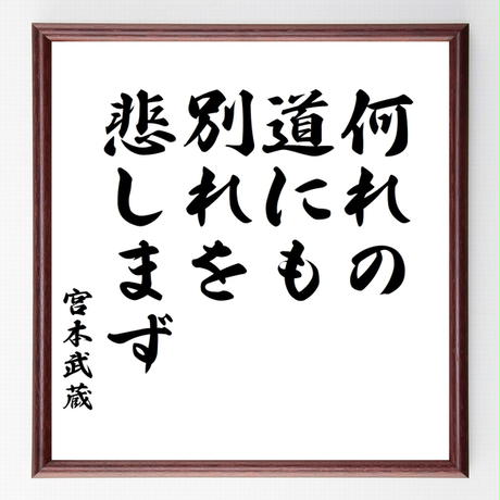 宮本武蔵名言 Stores 宮本武蔵名言 Stores