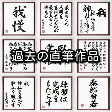 鍋島直茂の名言色紙 人間の一生は若きに極まる 額付き 受注後制作 Z7523 名言色紙 鍋島直茂の名言色紙 人間の一生は若きに極まる 額付き 受注後制作 Z7523 名言色紙