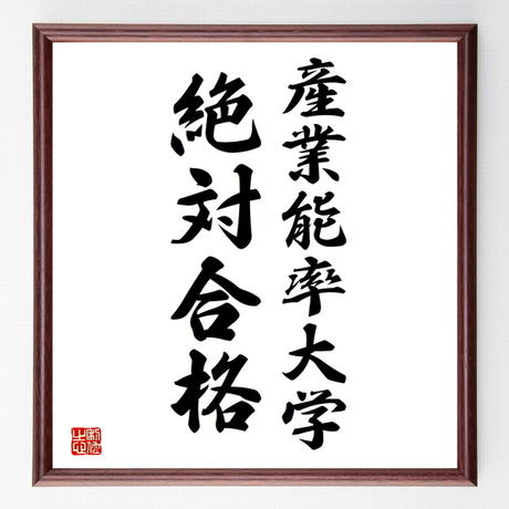 合格祈願色紙 産業能率大学 絶対合格 神奈川県 額付き 受注後直筆z8015 名言色紙