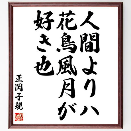 正岡子規 Stores
